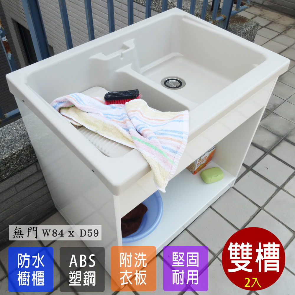 【Abis】 日式穩固耐用ABS櫥櫃式雙槽塑鋼雙槽式洗衣槽(無門)-2入