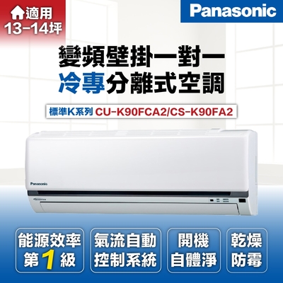 Panasonic 國際牌 12-15坪8.5kW一級能效變頻冷專分離式冷氣(CU-K90FCA2/CS-K90FA2)