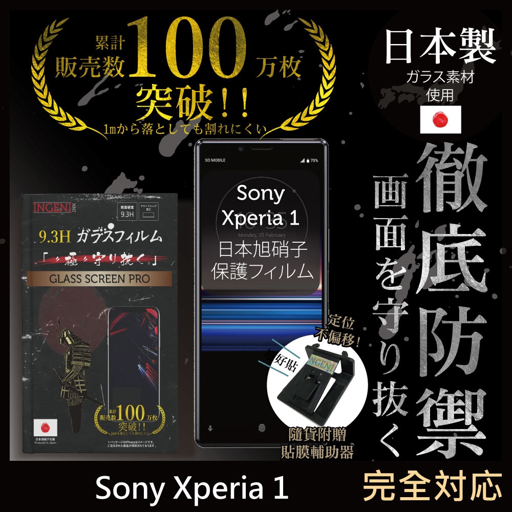 【INGENI徹底防禦】Sony Xperia 1 (第一代) 非滿版 保護貼 日規旭硝子玻璃保護貼