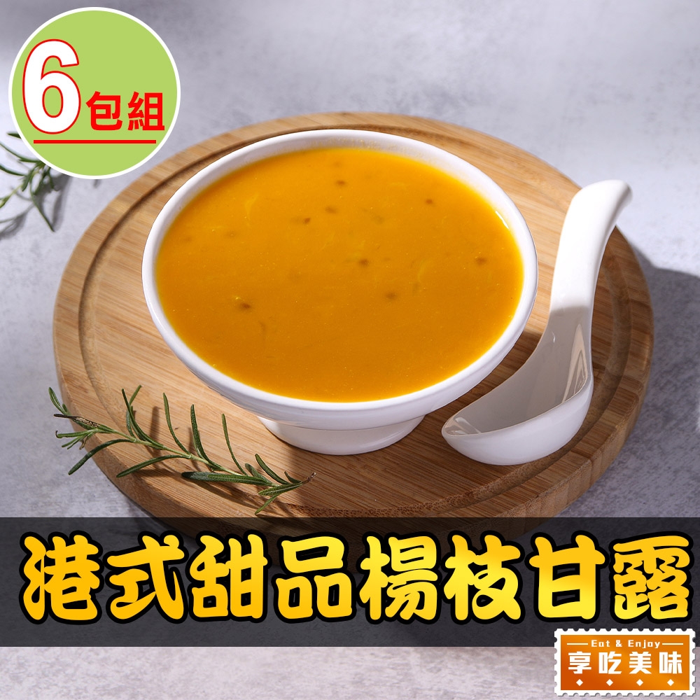 【享吃美味】港式甜品楊枝甘露6包(180g±10%/包)