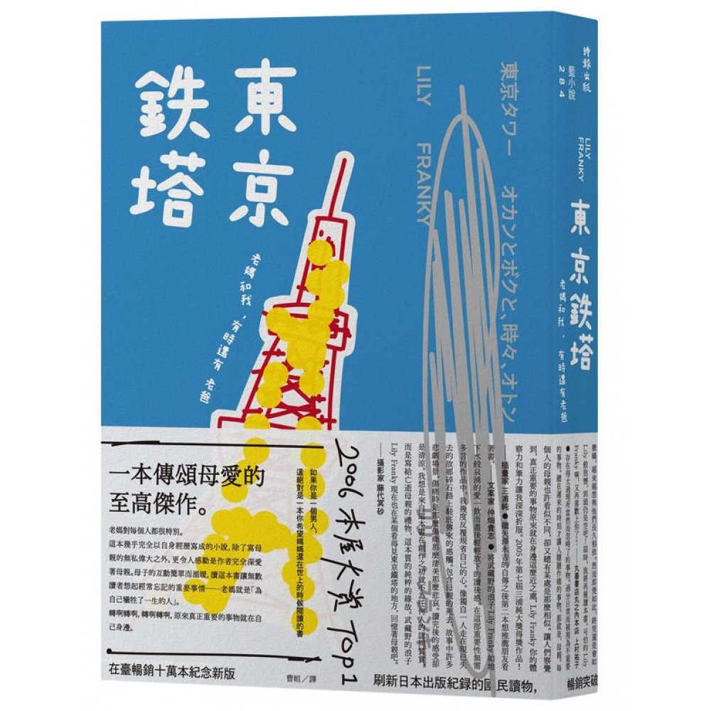 東京鐵塔：老媽和我，有時還有老爸　 | 拾書所