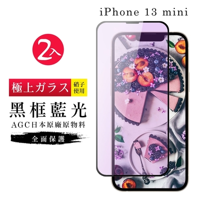 IPhone 13 MINI AGC日本原料黑框藍光疏油疏水鋼化膜保護貼(2入-13MINI保護貼13MINI鋼化膜)