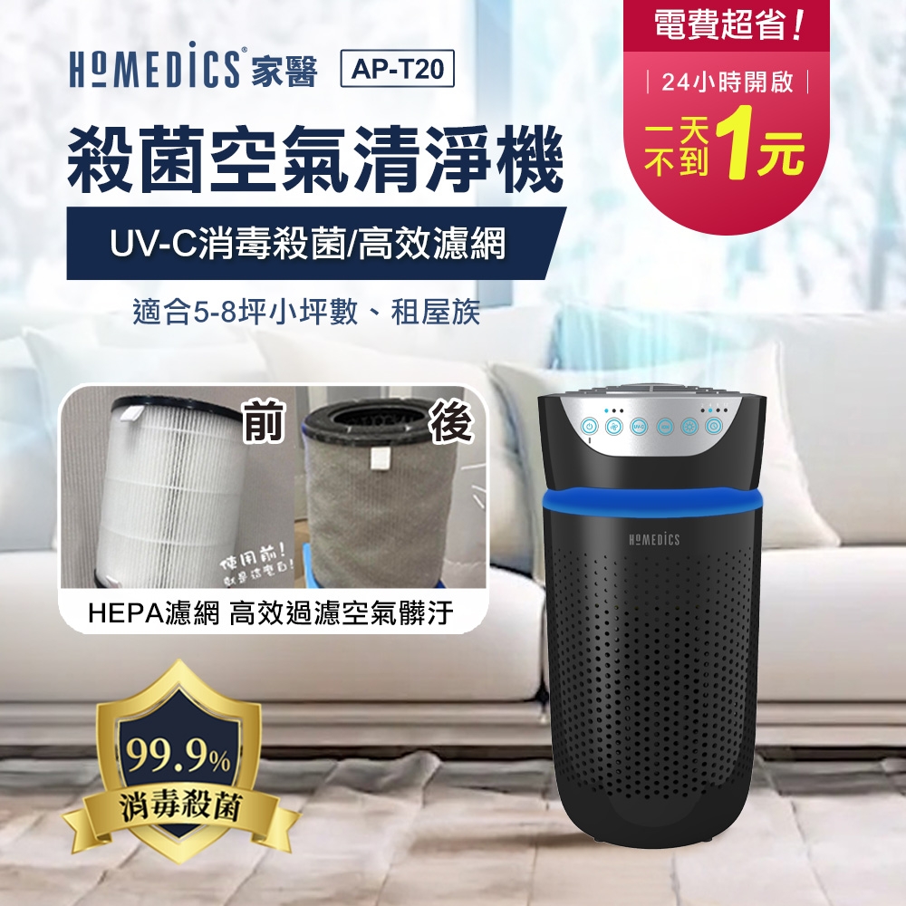 【新春福袋限量5台】美國 HOMEDICS 家醫 五合一高效UV離子殺菌HEPA空氣清淨機(小) AP-T20