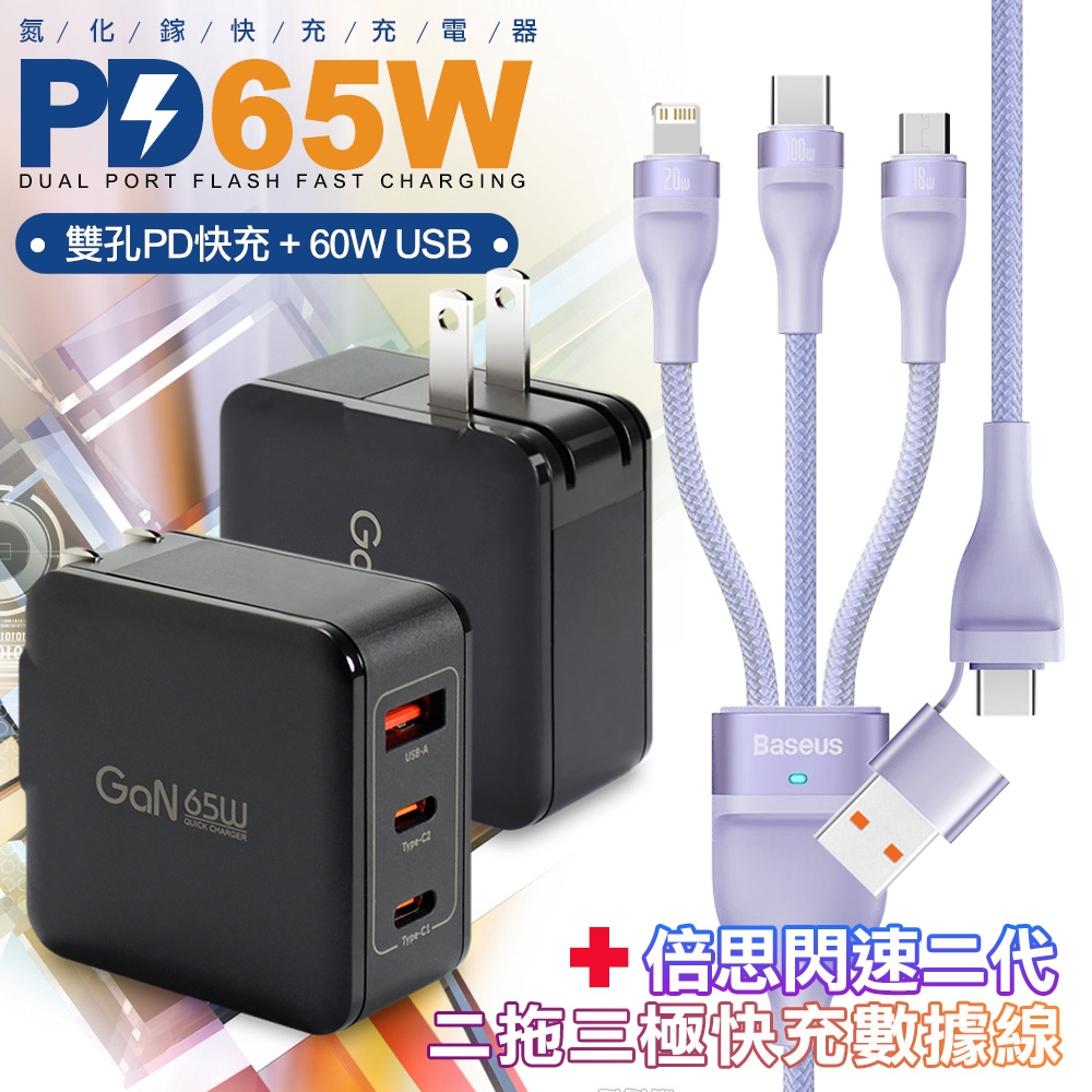 CB 65W GaN 氮化鎵 快速充電器-黑+閃速二100W二出三快速充電線120cm 紫色