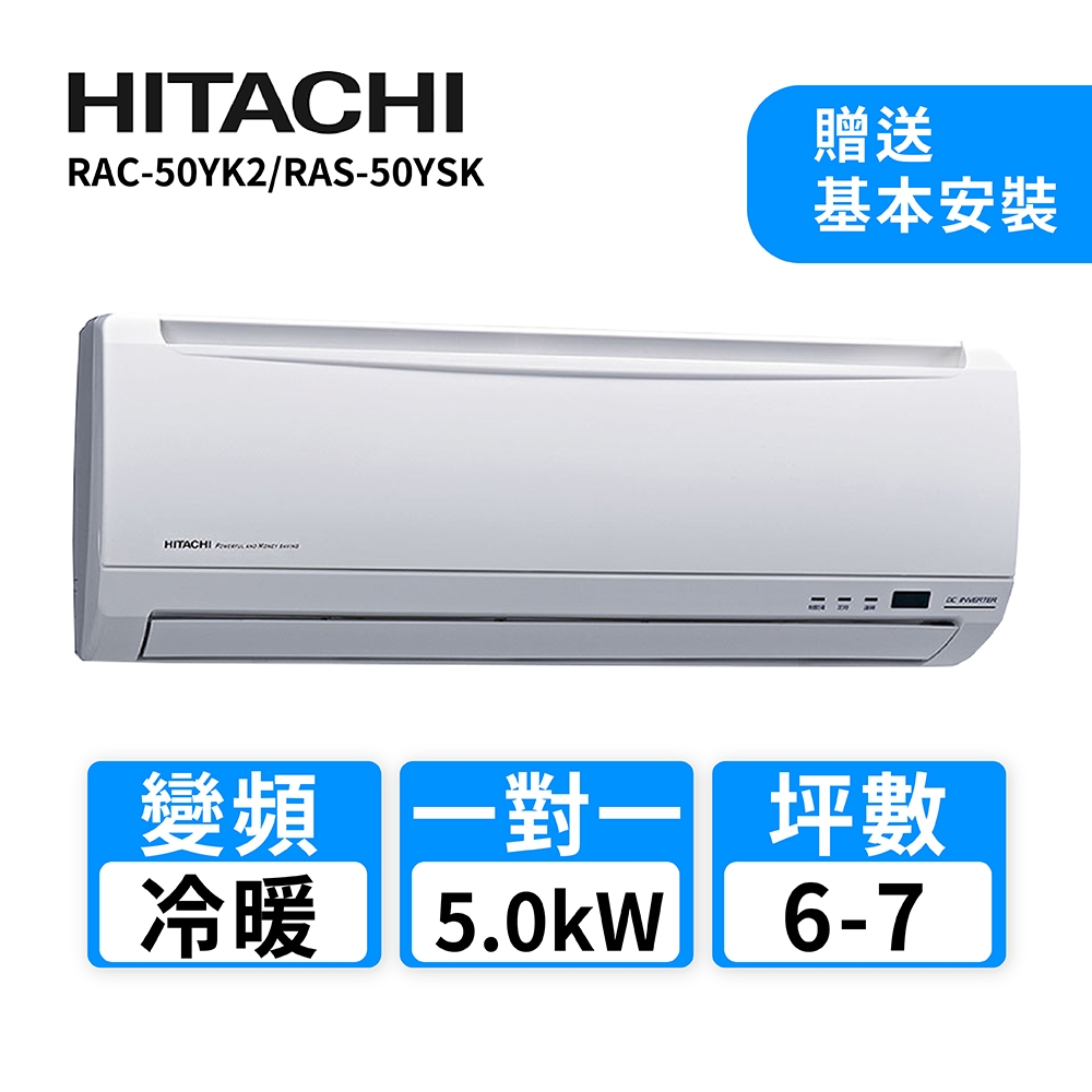 【HITACHI 日立】7-8坪變頻《冷暖標準型》一對一冷氣RAC-50YK2/RAS-50YSK