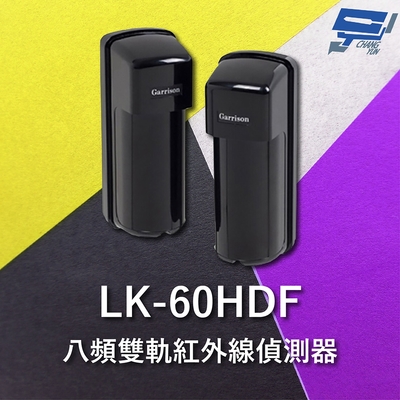 昌運監視器 Garrison LK-60HDF 60M 八頻雙軌紅外線偵測器 10段位階LED指示