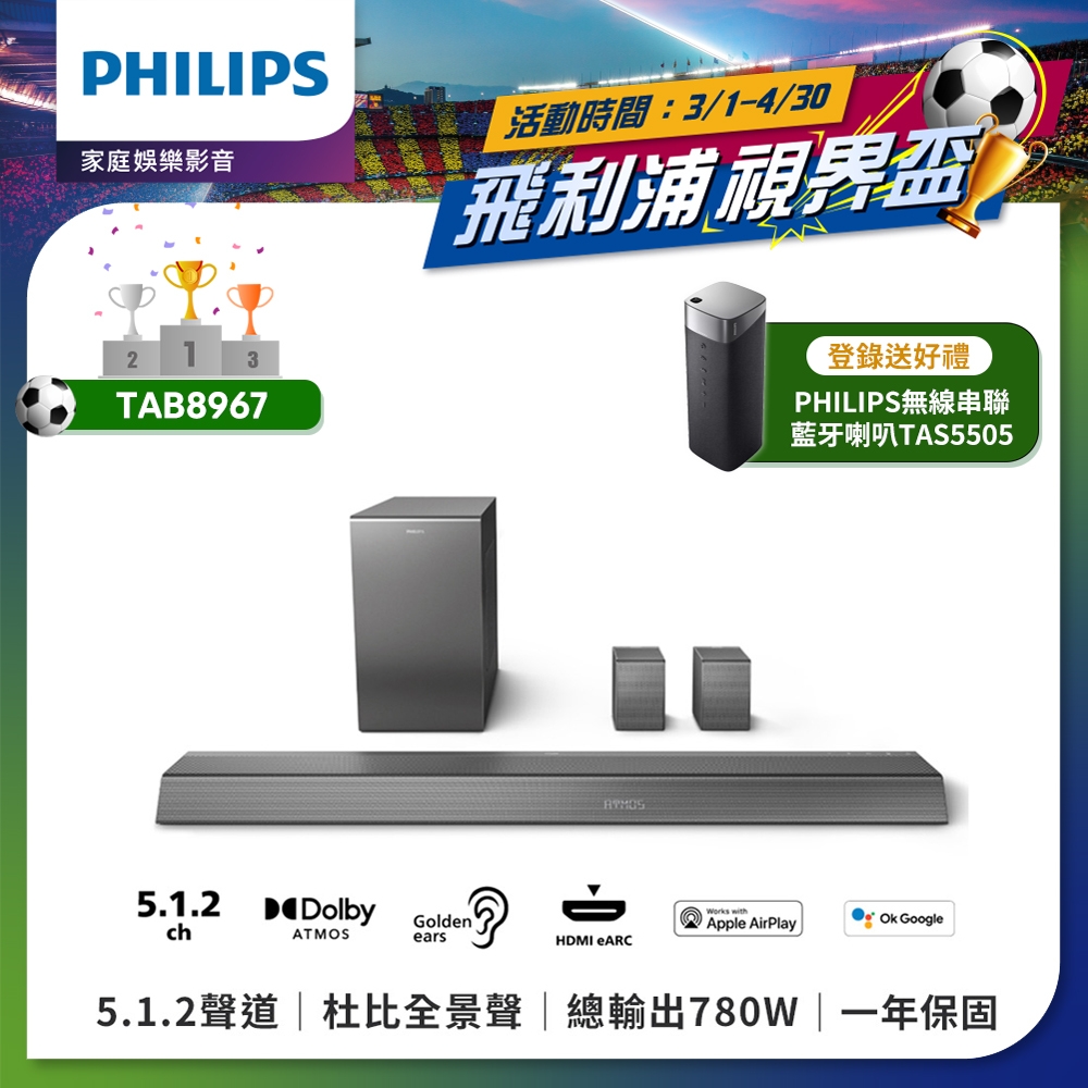 PHILIPS飛利浦 5.1.2環繞家庭劇院TAB8967