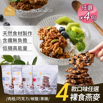 【the chala 蕎拉燕麥】裸食燕麥脆片4口味任選x4包 230g/包(素食零食/早餐麥片/大燕麥片/堅果穀物)