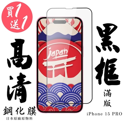 IPhone 15 PRO 保護貼日本AGC滿版黑框鋼化膜 (買一送一)
