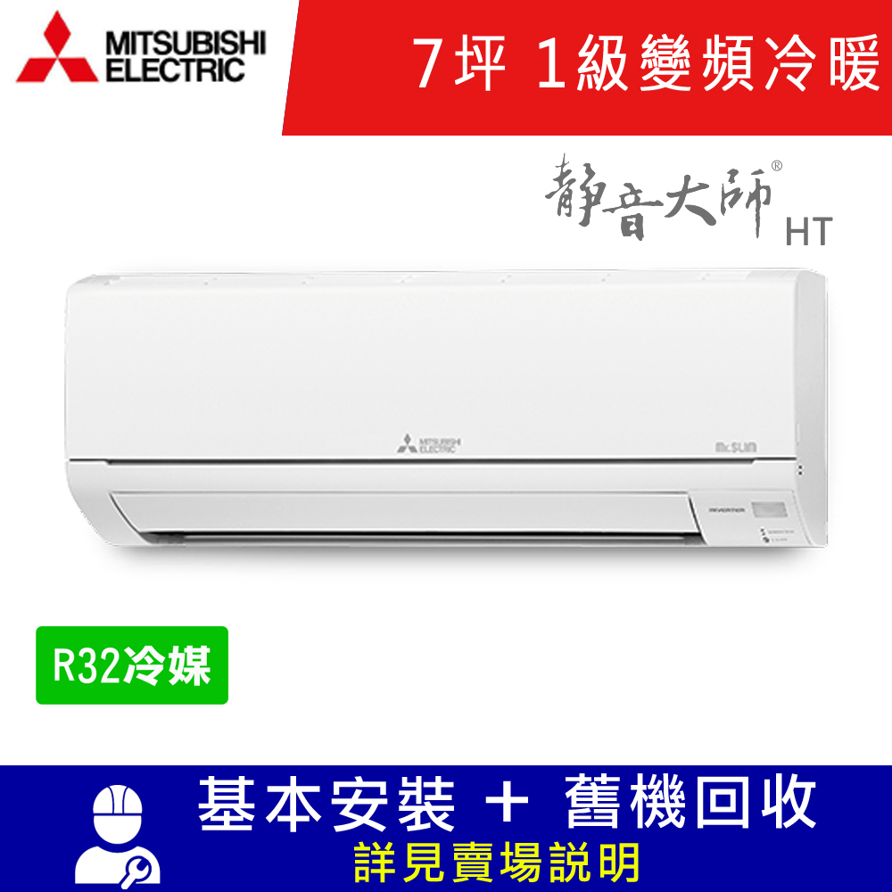 三菱電機7坪 1級變頻冷暖冷氣 MSZ-HT42NF/MUZ-HT42NF 靜音大師HT系列