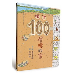 地下100層樓的家（二版）