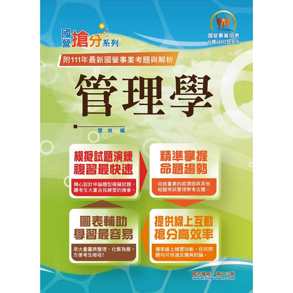 2023年國營事業「搶分系列」【管理學】（出題考點掌握‧完美圖表整合‧107～111年經濟部試題完全精解）(10版)