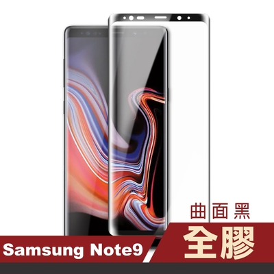 三星 Note9 曲面保護貼9H高硬度全膠貼合款 曲面黑 三星 Note9 保護貼