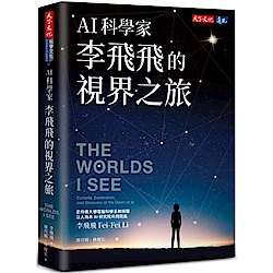 AI科學家李飛飛的視界之旅