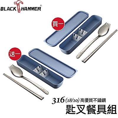 (買一送一)【BLACK HAMMER】316不鏽鋼環保餐具組(二件式)