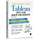 大數據時代超吸睛視覺化工具與技術：Tableau資料分析師進階高手養成實戰經典 product thumbnail 1