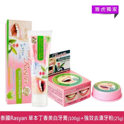 泰國 Rasyan 草本丁香亮白牙膏100g+強效去漬牙粉(牙石煙茶黃漬)25g (YAHOO獨家)