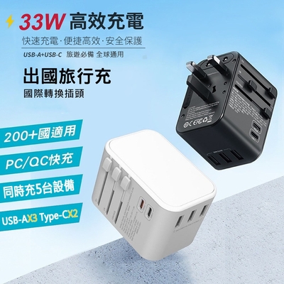 CITY 33W 出國萬用充電器 全球通用萬能轉換插頭(2USB-C+3USB-A )