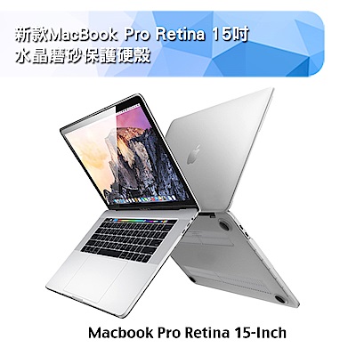 MacBook Pro Retina 15吋Touch bar水晶磨砂保護硬殼