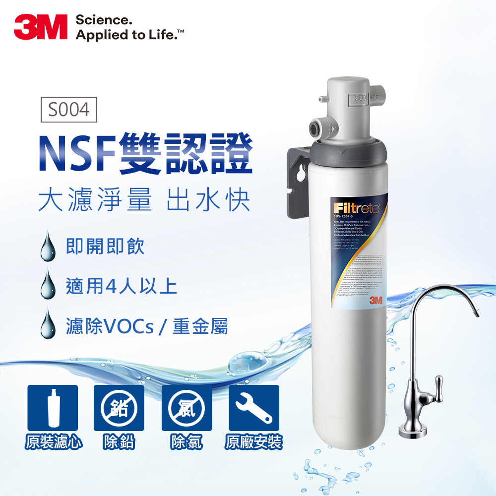 3M 極淨便捷系列櫥下型可生飲S004淨水器(附基本安裝+新型鵝頸龍頭)