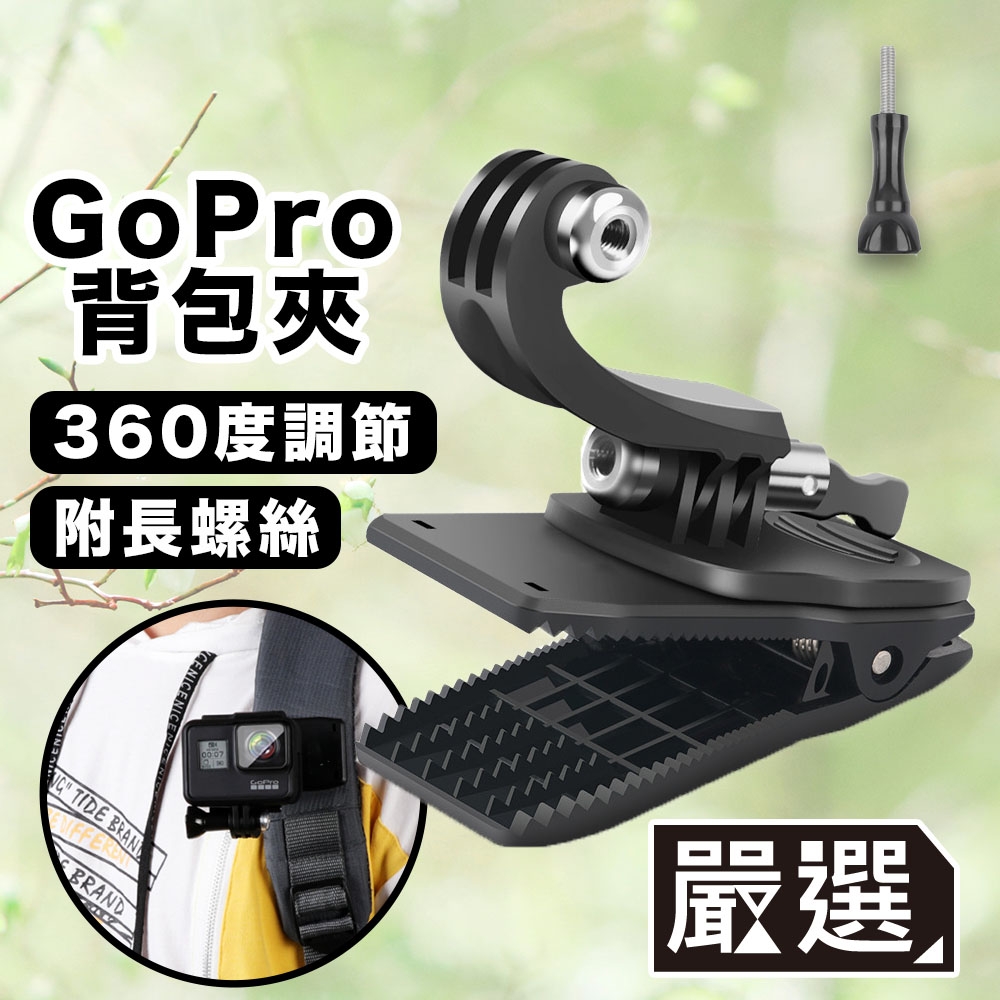 嚴選GoPro10/9/8行動運鏡360度可調節拍攝通用背包夾| Go Pro副廠配件