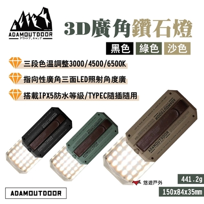 ADAMOUTDOOR 3D廣角鑽石燈 黑/綠/沙 ADCL-CP160 三段色溫 露營 悠遊戶外