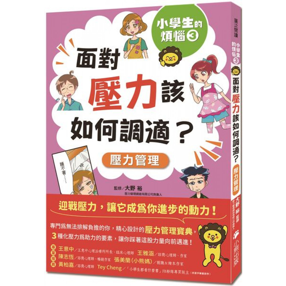 小學生的煩惱3：面對壓力該如何調適？ | 拾書所