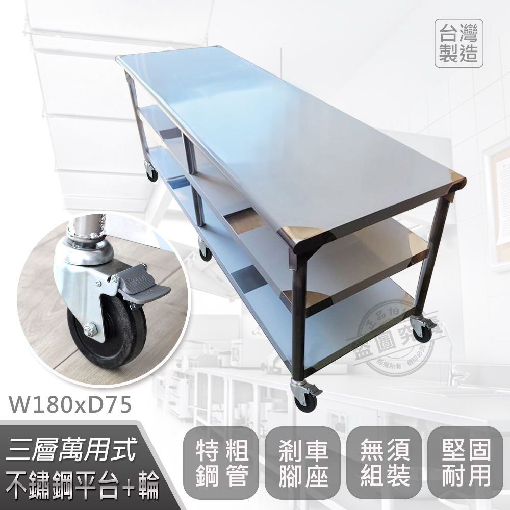 【Abis】客製商品-豪華升級版75X180CM三層圓角430不鏽鋼桌-附煞車輪/料理桌/工作台/流理台(2.5尺X6尺)