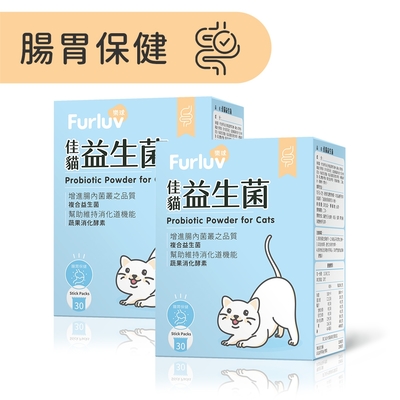 Furluv 樂球 佳貓益生菌 30億複合益生菌/蔬果消化酵素/腸胃健康/寵物保健(1g/包；30包/盒)2盒組