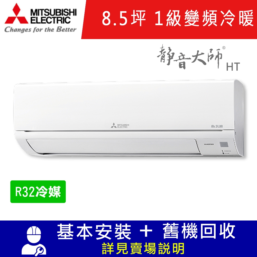 三菱電機8.5坪 1級變頻冷暖冷氣 MSZ-HT50NF/MUZ-HT50NF 靜音大師HT系列