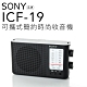 SONY高品質收音機 ICF-19 類比調諧FM/AM二波段(保固一年) product thumbnail 1