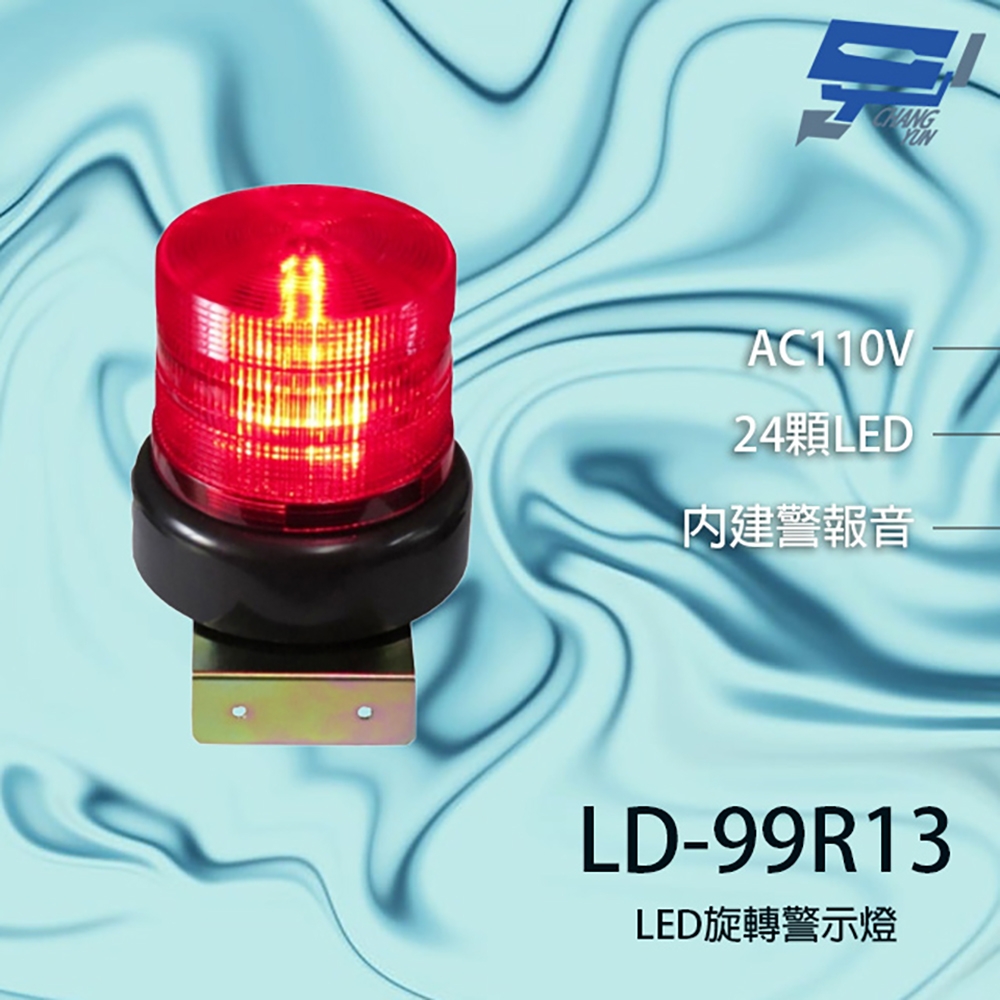 昌運監視器 LD-99R13 AC110V 中型紅色LED警報旋轉燈(含L鍍鋅鐵板支架及蜂鳴器)