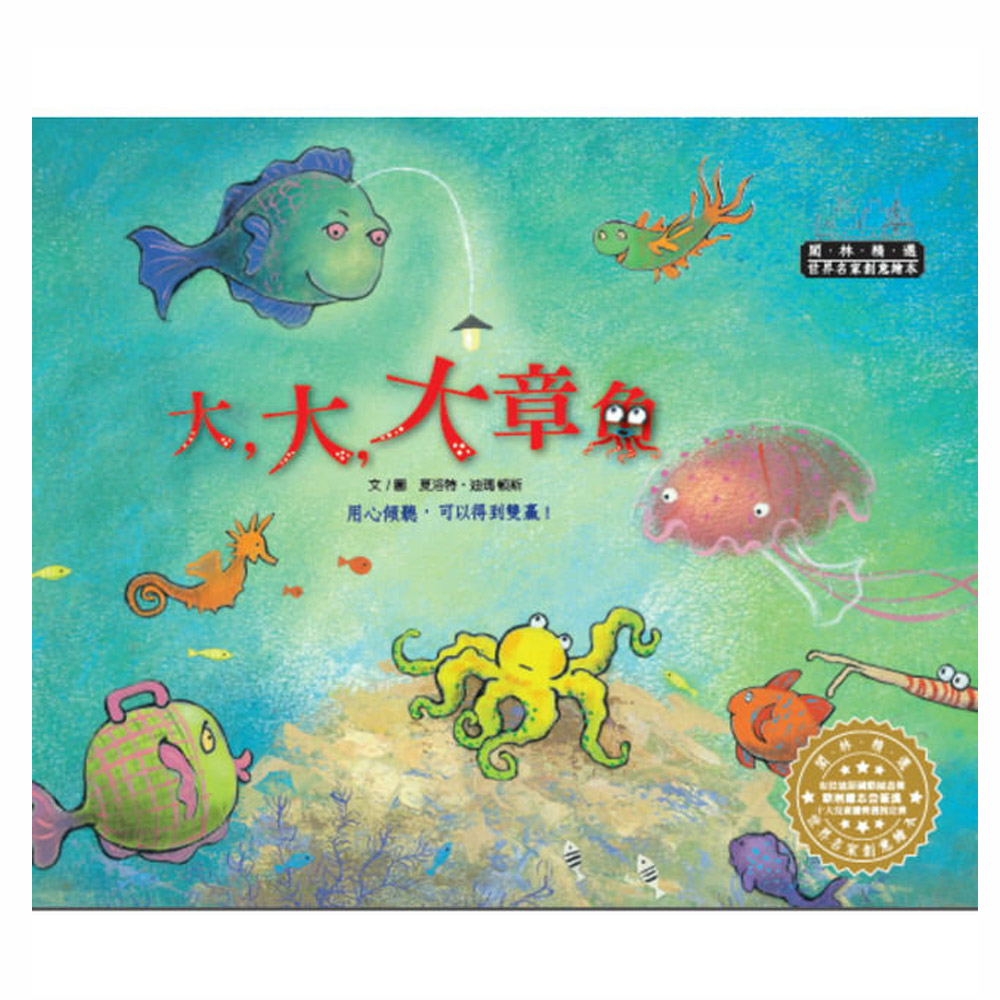 波隆那插畫獎-大大大章魚(1書1CD) | 拾書所