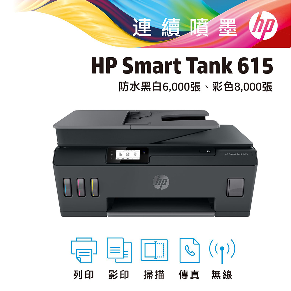 HP SmartTank Plus 615 彩色無線 WiFi 傳真四合一觸控螢幕連續供墨印表機
