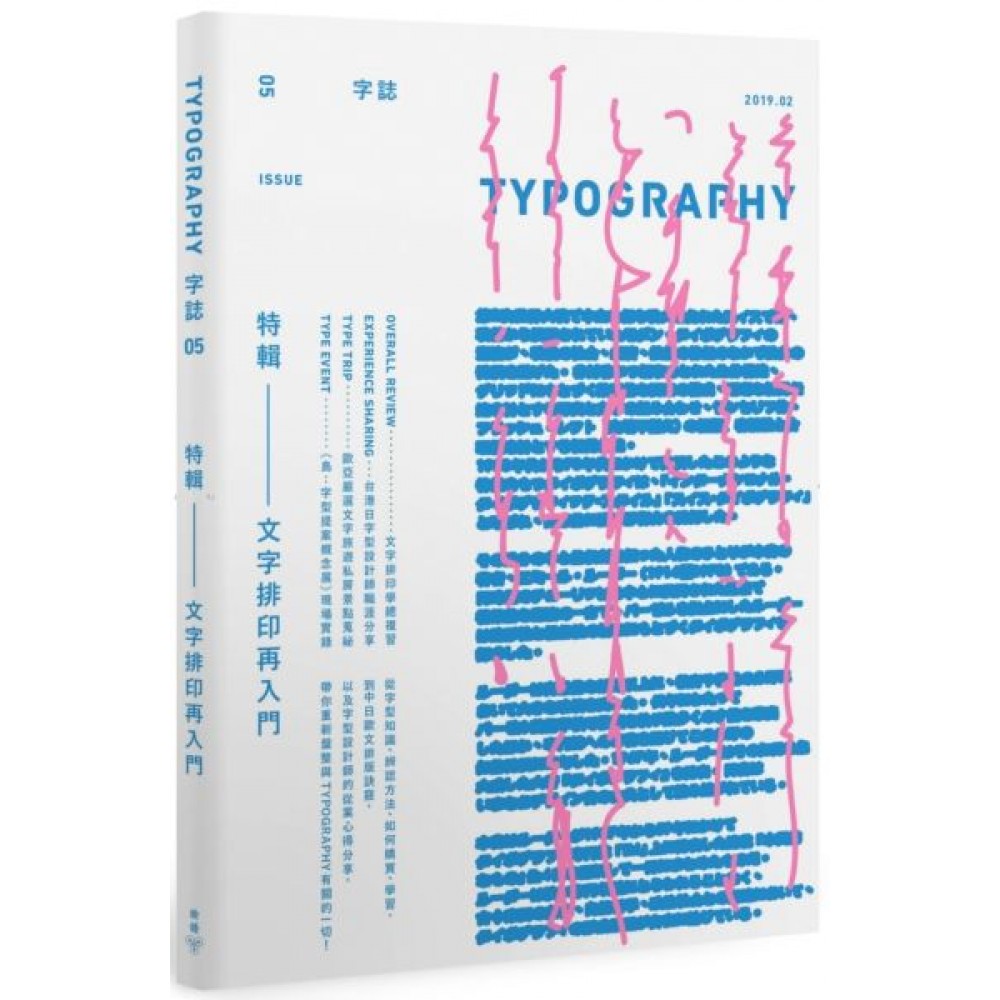 Typography 字誌：Issue 05 文字排印再入門（首刷限量）