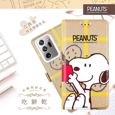 【SNOOPY/史努比】三星 Samsung Galaxy Note20 Ultra 5G 彩繪可站立皮套(吃餅乾)