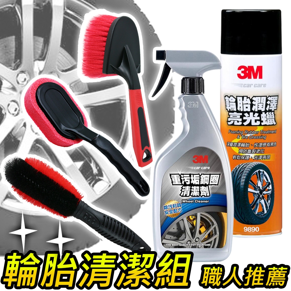 3M x CARBUFF 鋼圈輪胎清潔保養5件組 / 職人推薦