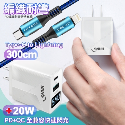 CITY勇固Type-C to Lightning PD編織耐彎折充電線超長3米藍色+HANG液晶顯示20W PD+QC快速充電器白