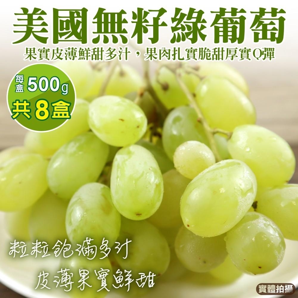 【天天果園】美國無籽綠葡萄8盒(每盒約500g)