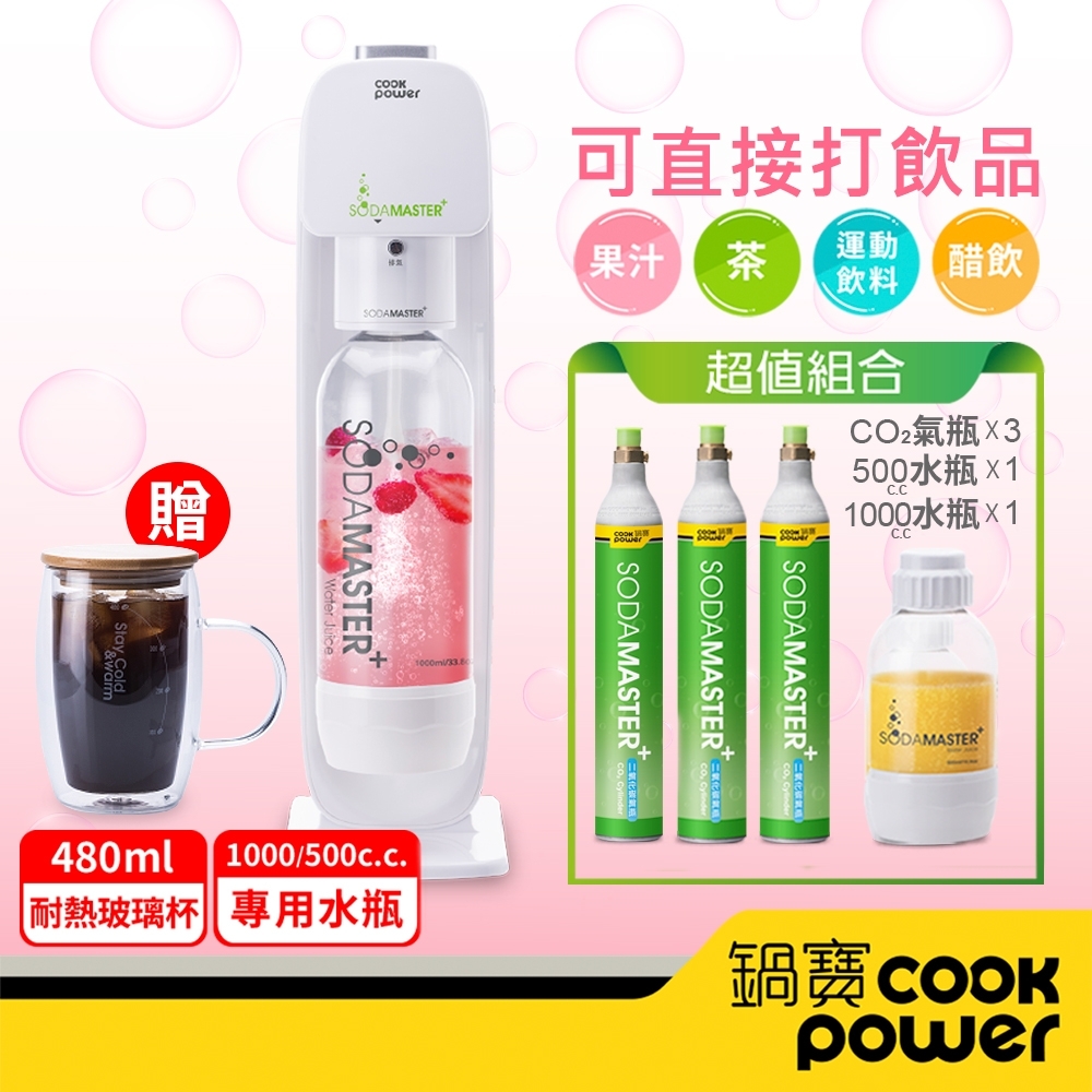 【CookPower鍋寶】萬用氣泡水機+CO2鋼瓶3入組 (加贈雙層玻璃杯)