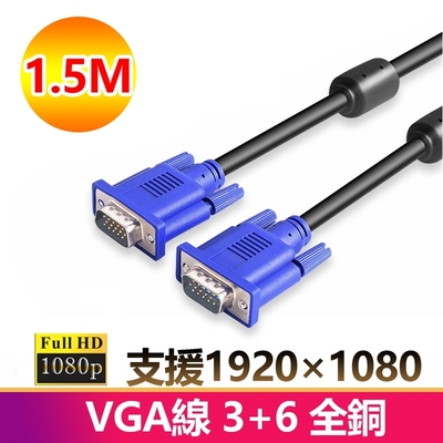 【免運活動中】1.5米VGA傳輸連接線3+6全銅1080P公對公1.5M線