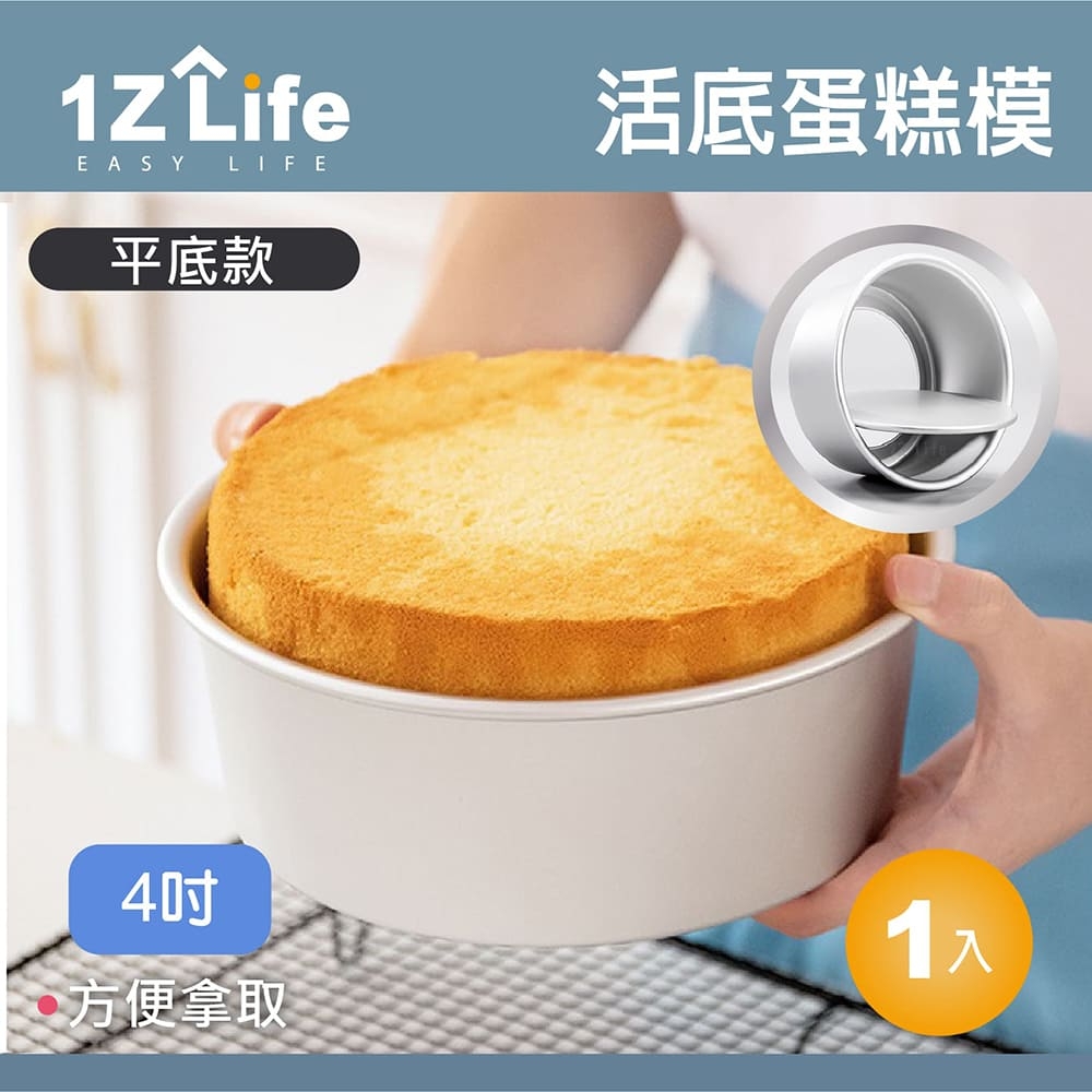 【1Z Life】活動底蛋糕模具(4吋)