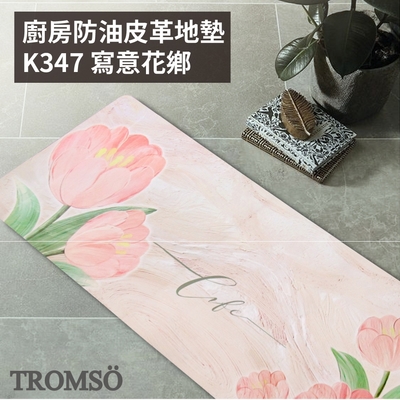 TROMSO 廚房防油皮革地墊-K347寫意花鄉