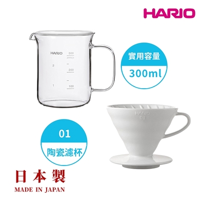 【HARIO V60】白色磁石濾杯01+經典燒杯咖啡壺300ml 套裝組 /V型濾杯/玻璃分享壺/日本製/耐熱玻璃/量杯/咖啡壺/咖啡濾杯/陶瓷/有田燒/V60/錐形濾杯