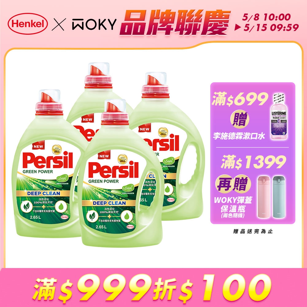 Persil寶瀅 植純萃洗衣凝露 2.65L瓶裝x4(箱購) #抗菌/除臭/去垢/去漬