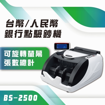 【大當家】BS 2500 市售最新款 消光設計 臺幣/人民幣 點