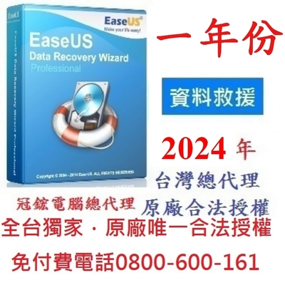 EaseUS Data Recovery (1年訂閱)