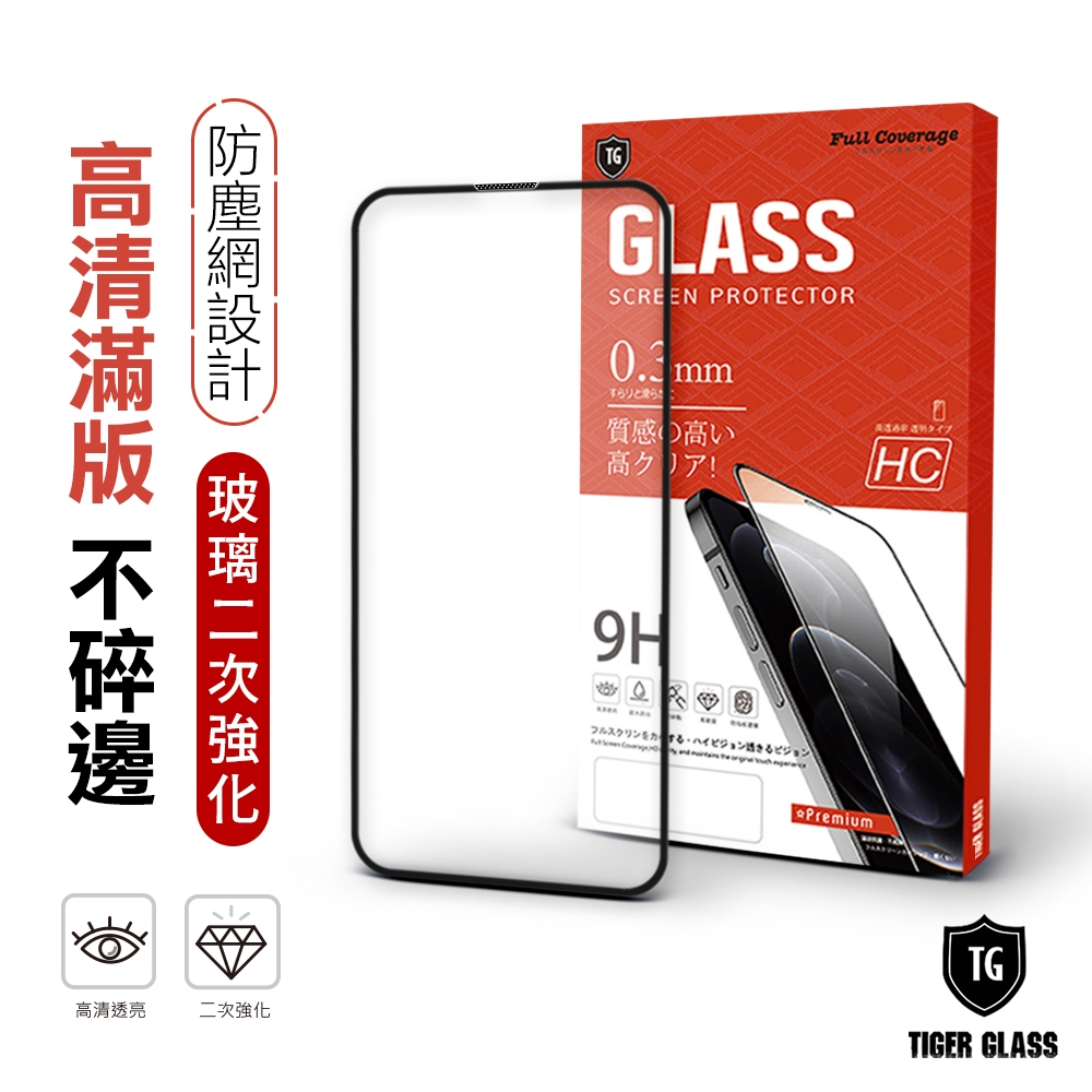 T.G iPhone 14 Plus/13 Pro Max 6.7吋 守護者Lite 高清滿版鋼化膜手機保護貼(防爆防指紋)