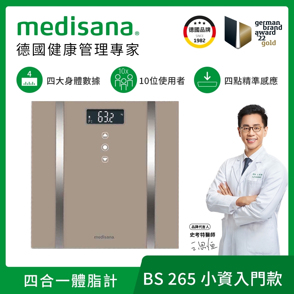 德國 medisana 四合一多功能體脂計 BS 265 (焙茶色)