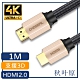 【日本秋葉原】HDMI2.0高畫質4K工程級影音編織傳輸線 香檳金/1M product thumbnail 1